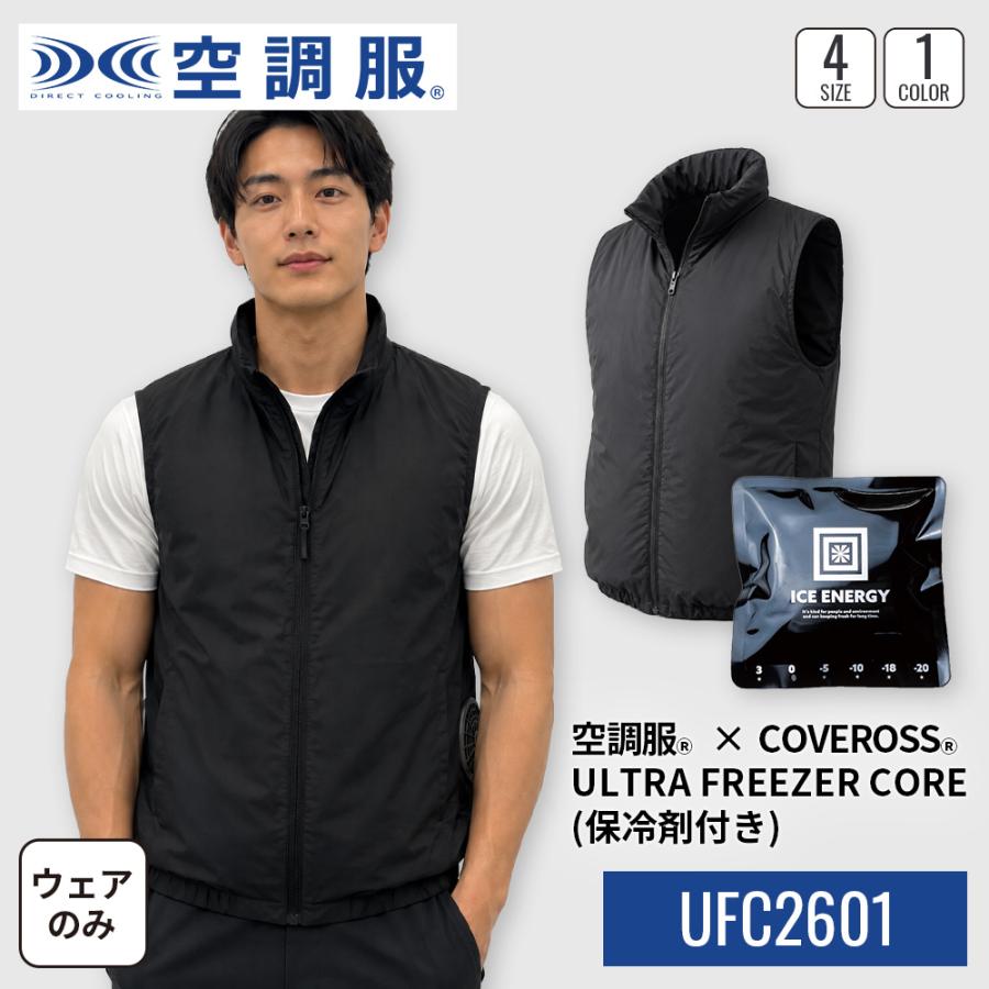 空調服 【公式ショップ】空調服(R)×COVERROSS(R) ULTRA FREEZER CORE