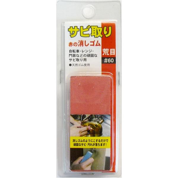 まとめ)H&H サビ取り 赤の消しゴム 〔荒目/#60相当〕 天然ゴム まとめ)H&H サビ取り 赤の消しゴム 〔荒目/#60相当〕 天然ゴム