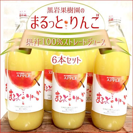まるっとりんごジュース 果汁100%ふじ使用 1L×6本入り 美味しい まるっとりんごジュース 果汁100%ふじ使用 1L×6本入り 美味しい