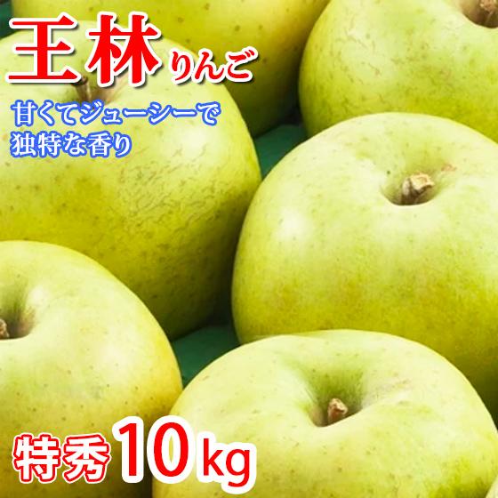長野産りんご黄王 B 品 並品箱込10キロ 王林りんご 長野県産 10kg 特秀 お歳暮 ギフト : くだもの屋 - 通販