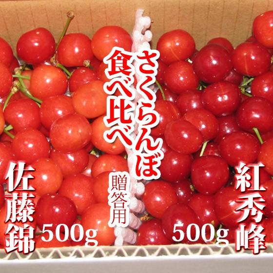 佐藤錦/紅秀峰 送料無料! ご贈答用さくらんぼ 食べ比べ・詰め合わせ