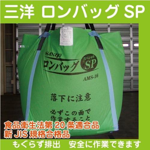三洋　ロンバック SP AMS-13 農機具 ライスセンター仕様【三洋】ロンバッグSP AMS-13N 【素材メッシュ
