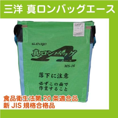ライスセンター仕様【三洋】真ロンバッグエース MS-13N 【素材メッシュ 