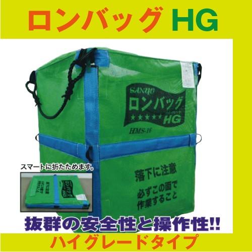 ライスセンター仕様【三洋】ロンバッグHG　HMS-16N  【素材メッシュ ・1600リットル・32袋用 排出口&Phi;500x0.5m】