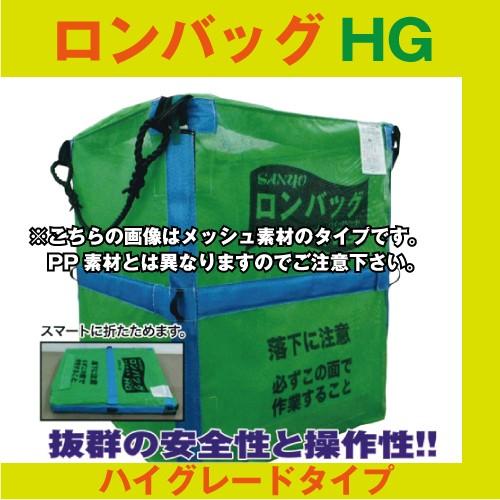 ライスセンター仕様【三洋】ロンバッグHG HPS-13N 【素材PP ・1300