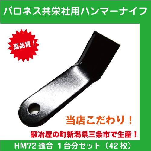 草刈機共栄社バロネス用ハンマーナイフモアー刃 1台分（42枚）セット