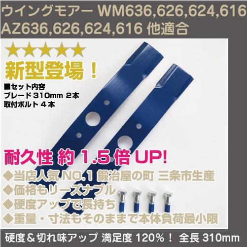 新型ウイングモアー用畦刈ブレード310mm ボルト付セット【WM636/626