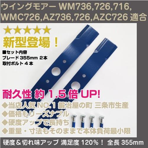 新型ウイングモアー用畦刈ブレード355mm ボルト付セット【WM736/726
