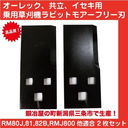 乗用草刈機、乗用モア用フリーナイフ替刃 2枚セット【RM80J/RM81/RM82B