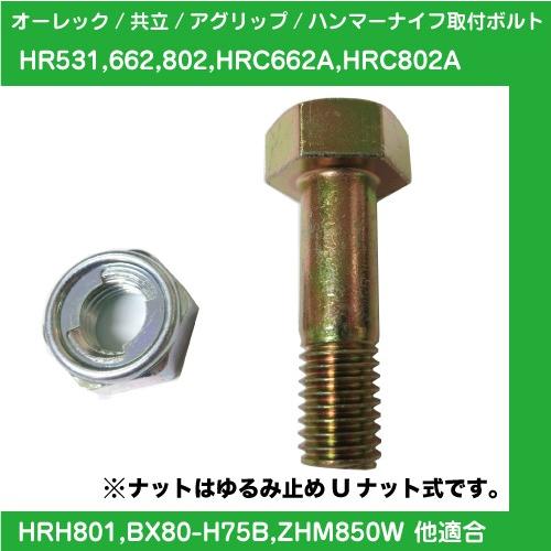 草刈機オーレック・共立・イセキハンマーナイフモア替刃用取付ボルト