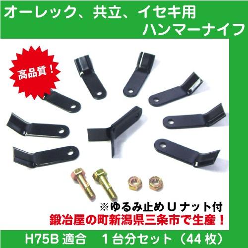 草刈機オーレック・共立・イセキ H75B用ハンマーナイフモア替刃 44枚