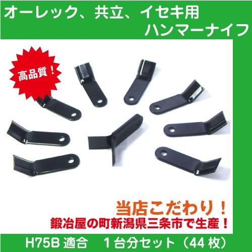 草刈機オーレック・共立・イセキ H75B用ハンマーナイフモア替刃 44枚 