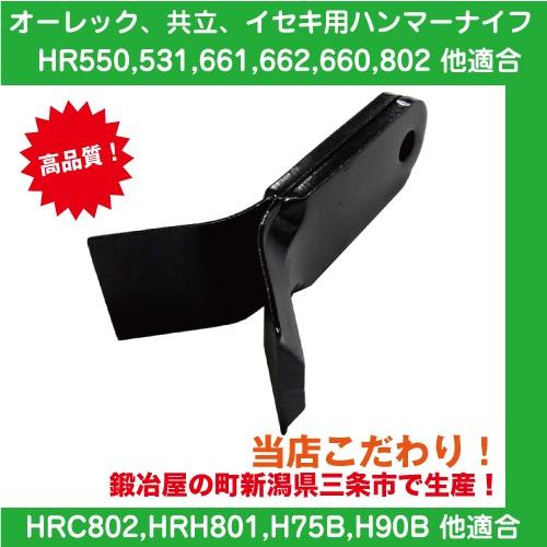 草刈機オーレック・共立・イセキハンマーナイフモア用替刃 単品