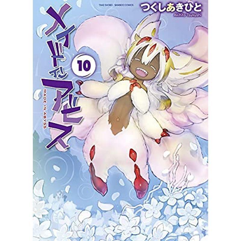 最大15 Offクーポン 1 10巻セット コミック メイドインアビス 少年 中高生 一般 Www Mohanvilaas Com