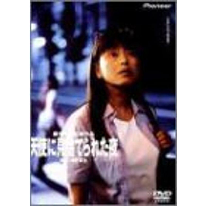 天使に見捨てられた夜 DVD