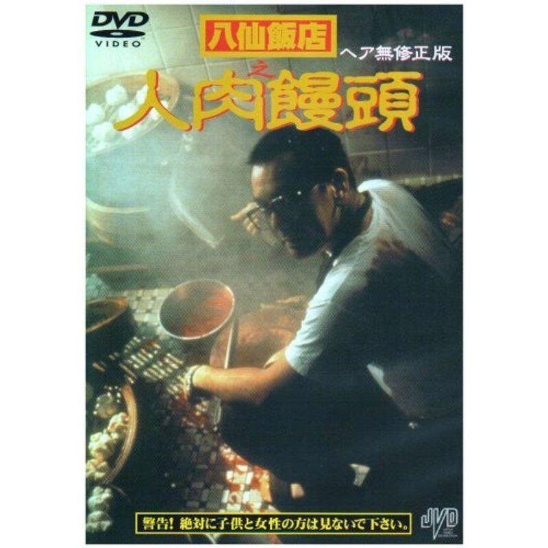 八仙飯店之人肉饅頭 DVD : 20211104001920-00205 : Kudos24 - 通販