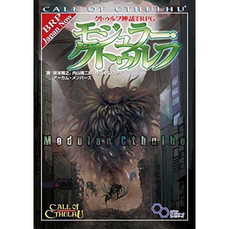 クトゥルフ神話TRPG モジュラー・クトゥルフ (ログインテーブルトークRPGシリーズ)｜kudos24