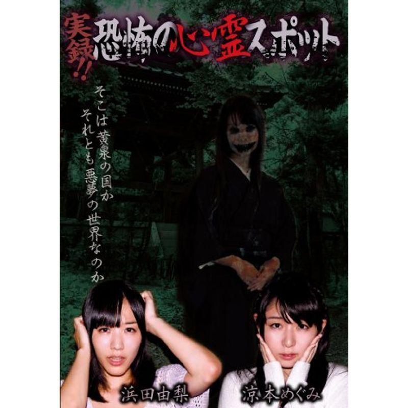 実録 恐怖の心霊スポット 浜田由梨&涼本めぐみ DVD｜kudos24