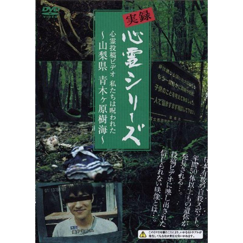 実録心霊シリーズ 心霊投稿ビデオ 私たちは呪われた~山梨県 青木ヶ原樹海~ (1WeekDVD)