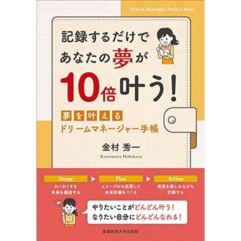 記録するだけであなたの夢が10倍叶う 夢を叶えるドリームマネージャー手帳｜kudos24