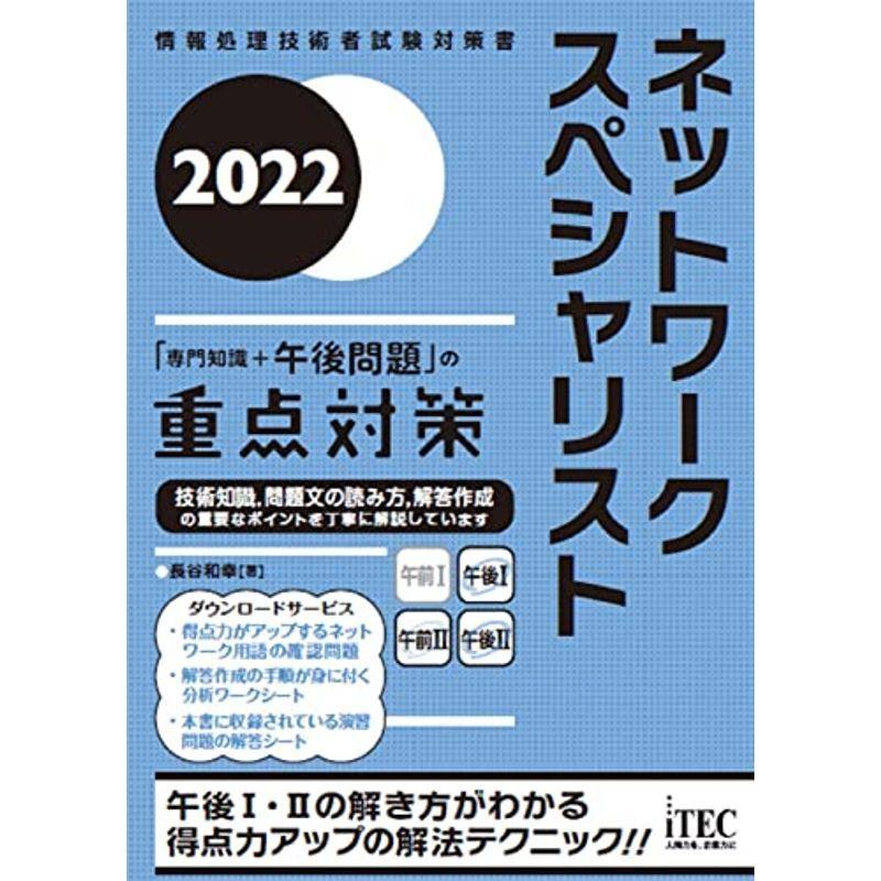 2022 ネットワークスペシャリスト「専門知識+午後問題」の重点対策 (重点対策シリーズ)｜kudos24