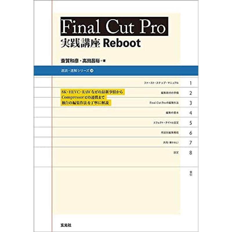 Final Cut Pro 実践講座 Reboot (速読・速解シリーズ 20)｜kudos24