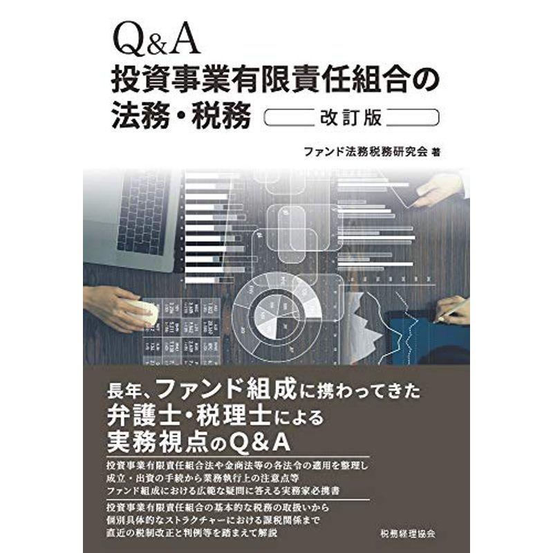 Q&A投資事業有限責任組合の法務・税務(改訂版)
