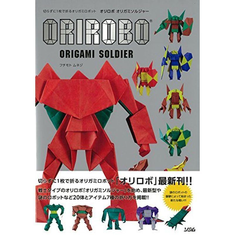 オリロボ オリガミソルジャー 切らずに1枚で折るオリガミロボット｜kudos24