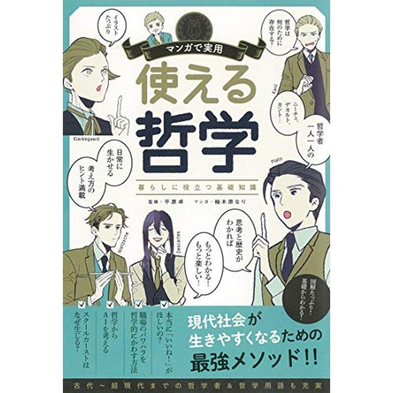 マンガで実用 使える哲学 (マンガで実用シリーズ)｜kudos24