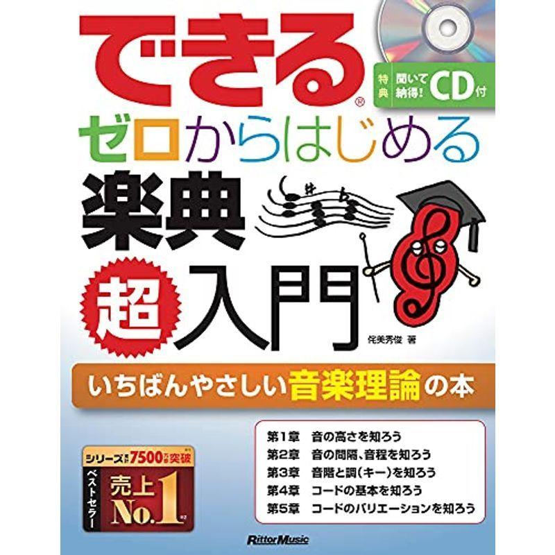 できる ゼロからはじめる楽典 超入門 (できるシリーズ)｜kudos24