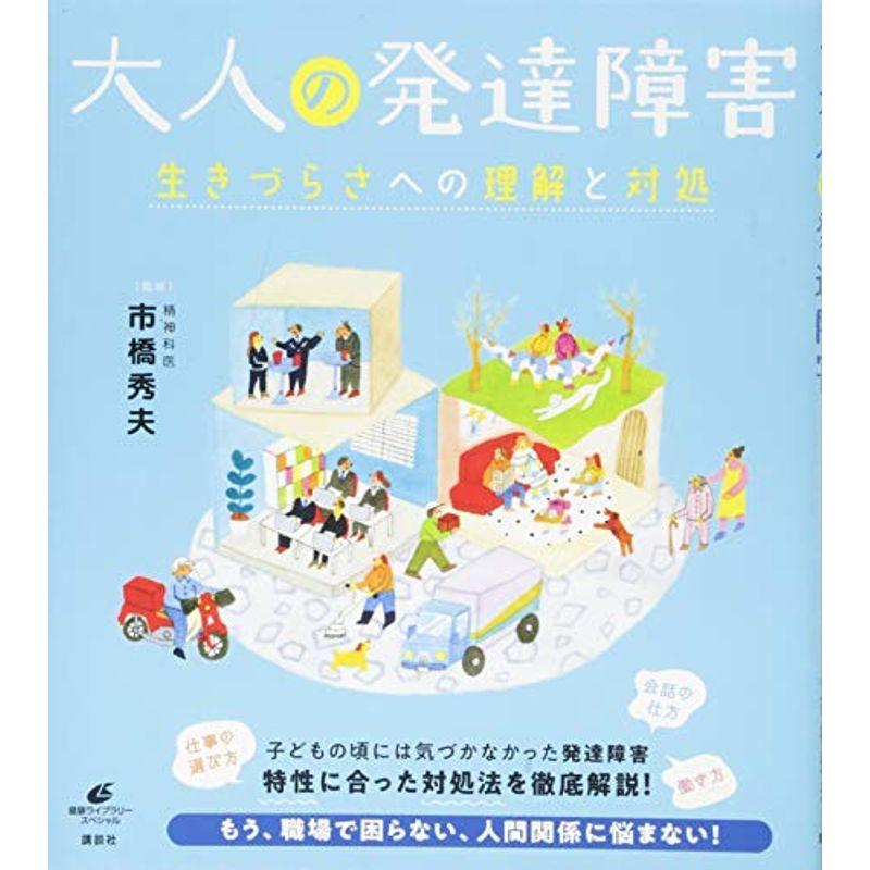 大人の発達障害 生きづらさへの理解と対処 (健康ライブラリー)｜kudos24