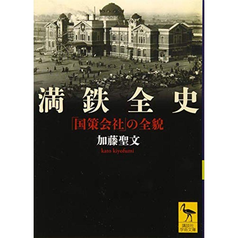 満鉄全史 「国策会社」の全貌 (講談社学術文庫)｜kudos24