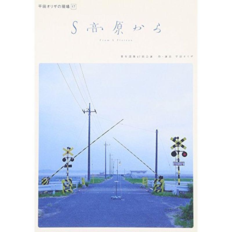 【中古】 平田オリザの現場　17　S高原から/ＤＶＤ/KKCS-55 平田オリザの現場 17 S高原から DVD