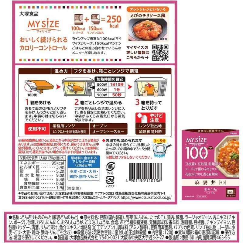 大塚食品 100kcalマイサイズ 麻婆丼 120g×10個 カロリーコントロール レンジ調理対応 塩分2g以下設計