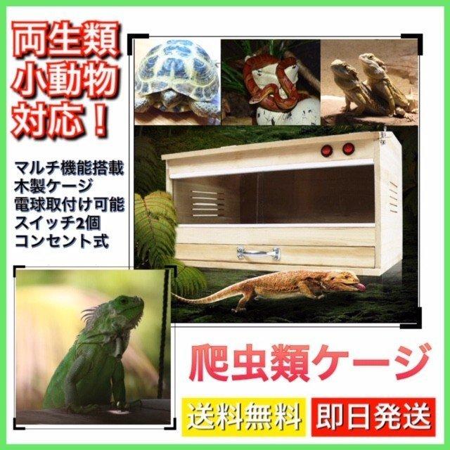 爬虫類ケージ 飼育ケージ 両生類 小動物 飼育ケース 木製 ペットゲージ ハウス アクリル板 ガラスケージ 照明 コンセント式 イグアナ トカゲ  リクガメ :p2110924666ac:クエンストア - 通販 - Yahoo!ショッピング