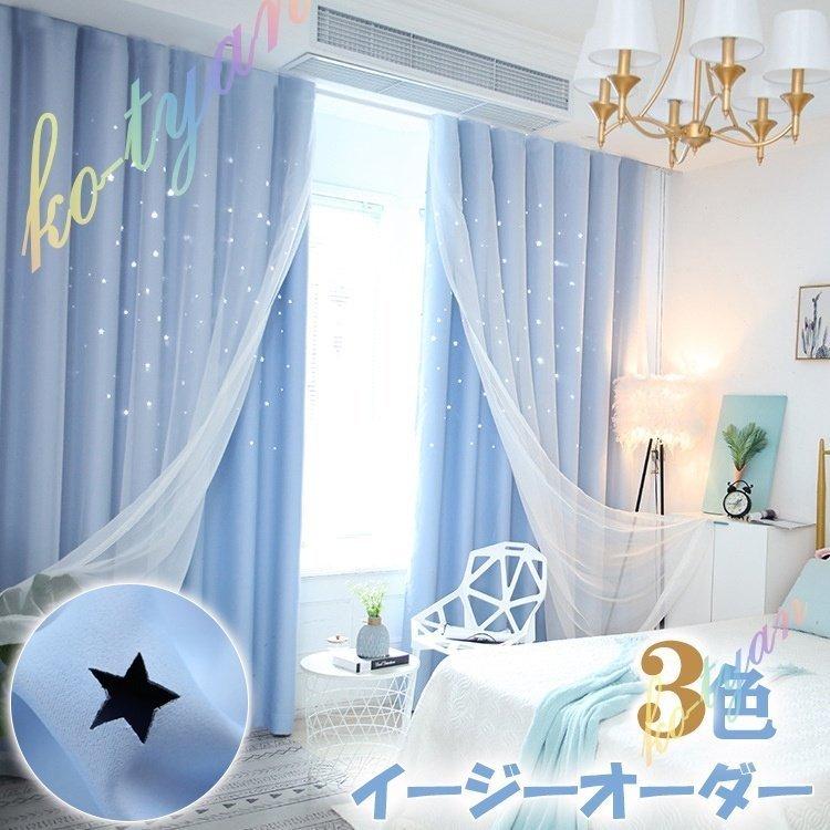 カーテン 二重 姫系 ピンク 星 透かし 水色 ブルー 女の子 グレー 一