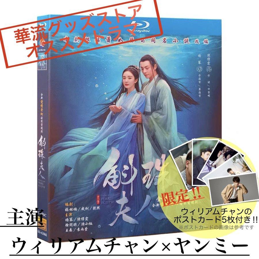 中国ドラマ「斛珠夫人 真珠の涙 」写真集 ウィリアムチャン