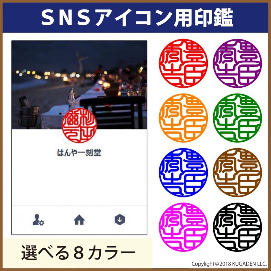 Snsアイコン用印鑑 画像 Sns Icon クガ印 通販 Yahoo ショッピング