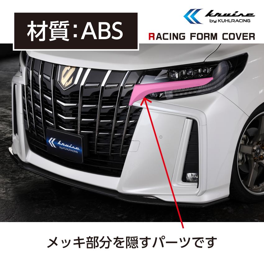 アルファード 【KUHL】クルーズ KRUISE クール メッキカバー 30 アルファード 【KUHL】クルーズ KRUISE クール メッキカバー 30