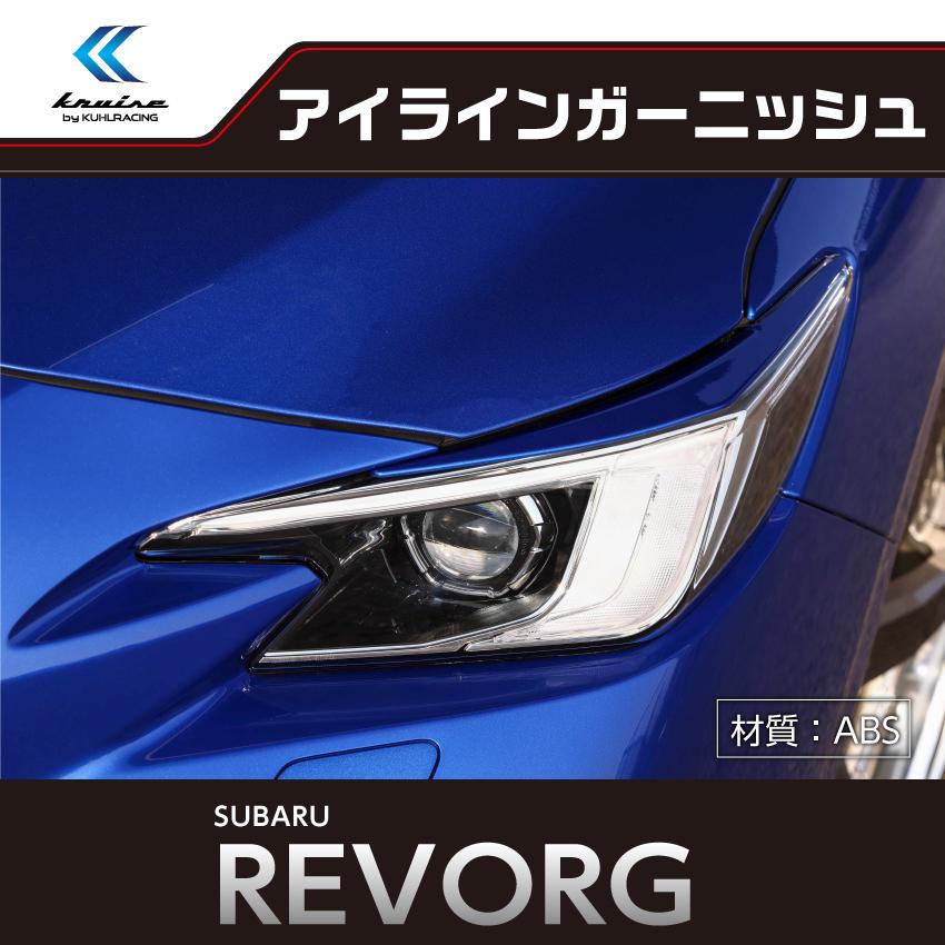 KRUISEbyKUHL RACING KR-VN5RR アイラインガーニッシュ レヴォーグ