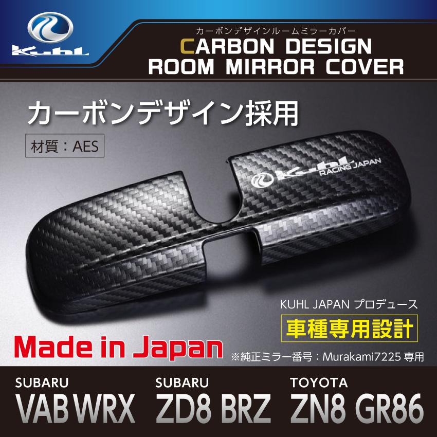 KUHL JAPAN VAB WRX/ ZN8 GR86 / ZD8 BRZ 専用設計 ルームミラーカバー