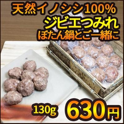 猪肉 つみれ 肉団子 10個入 130g 天然 岡山県産 ぼたん鍋 肉団子 ミートボール ジビエ｜kuimina