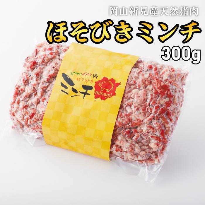 岡山県産イノシシ肉 ミンチ 300g 冷凍 ジビエ BBQ 焼肉 餃子 ハンバーグ ひき肉