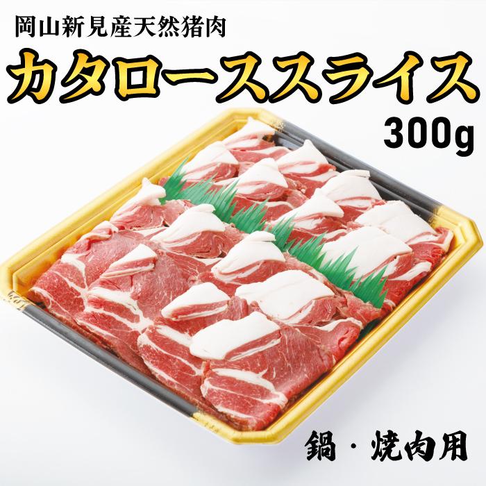 岡山県産イノシシ肉 肩ローススライス 300g ぼたん BBQ 冷凍 9周年記念イベントが 真空 60％以上節約 鍋