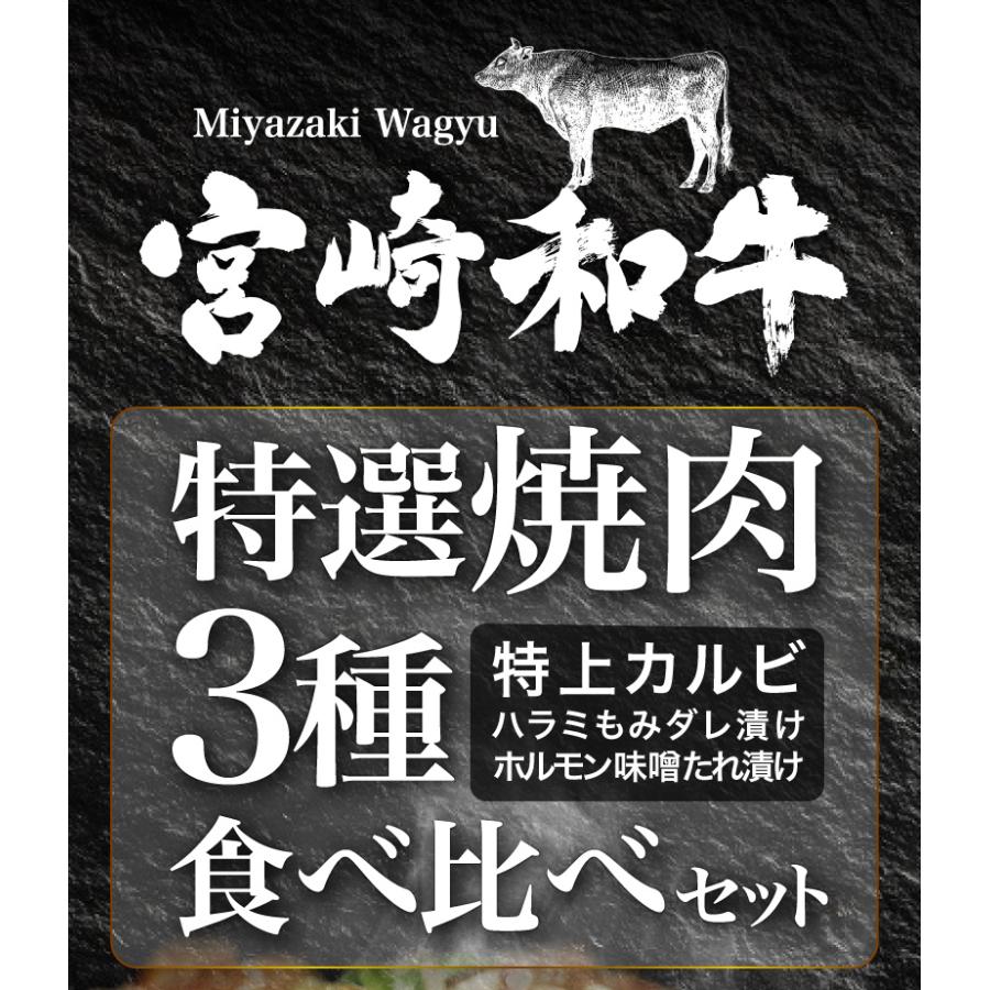 肉 ギフト 宮崎和牛 黒毛和牛 特選焼肉3種食べ比べセット 600g 特上カルビ ハラミ もみダレ ホルモン 味噌だれ 送料無料 冷凍 クール｜kuishinboucom｜02