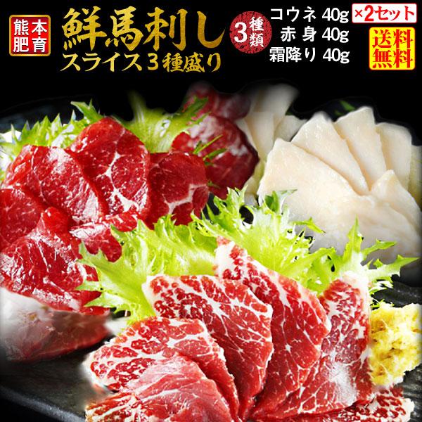 憧れ ギフト 熊本肥育 鮮馬刺し スライス３種盛り２セット 食べ比べ 霜降り50g 2 赤身40g 2 コウネ40g 2 馬刺したれ 5ml 3袋 2付 クール 送料無料 Wantannas Go Id