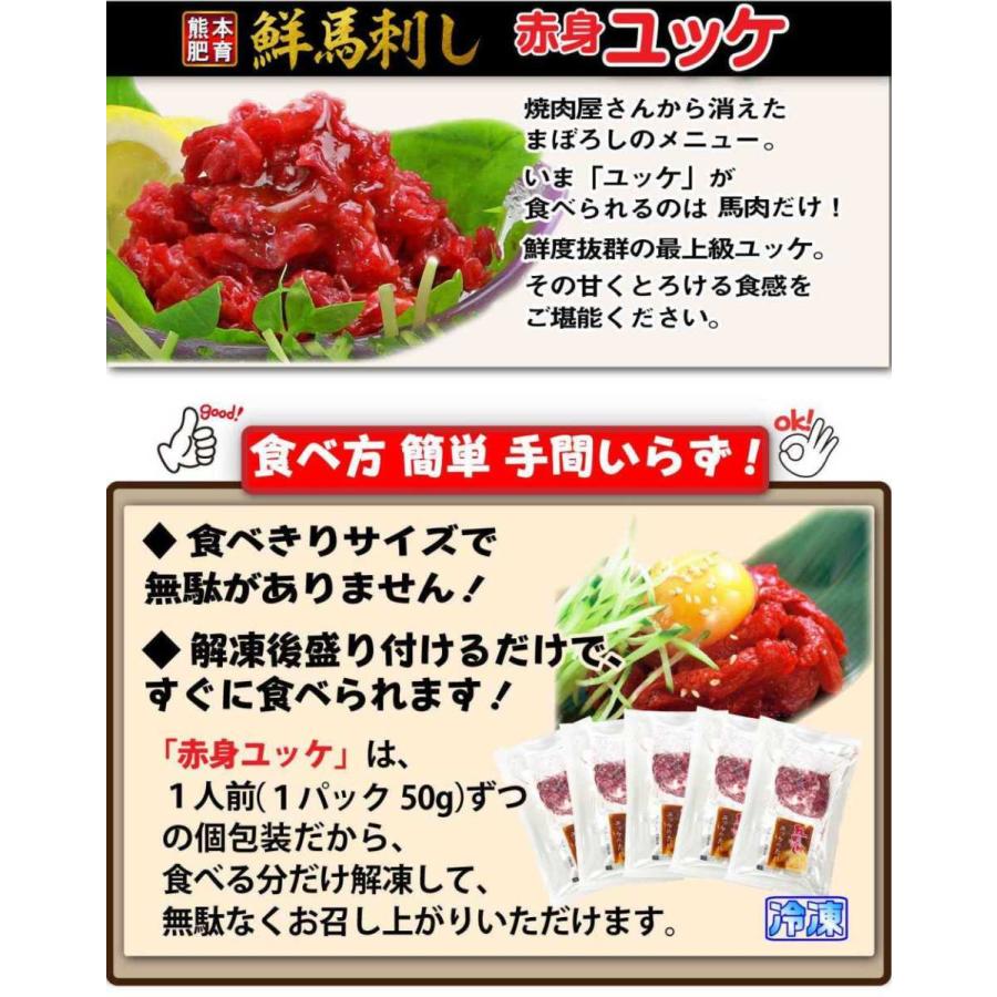 ギフト 馬肉 ユッケ 熊本肥育 鮮馬刺し 高タンパク 贈答 赤身ユッケ250g(50g×5) ユッケたれ付き プレゼント 送料無料 クール｜kuishinboucom｜02