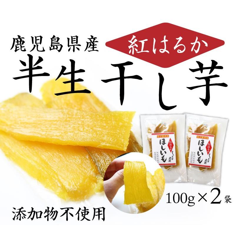 干し芋 鹿児島産 しっとり半生 紅はるか干しいも100g×2袋セット 安心安全 無添加 自然食品 保存料一切なし 送料無料 メール便｜kuishinboucom｜02