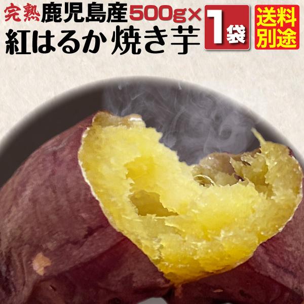 焼き芋 紅はるか Aランク 鹿児島県産 完熟紅はるか焼き芋１kg 500g 2