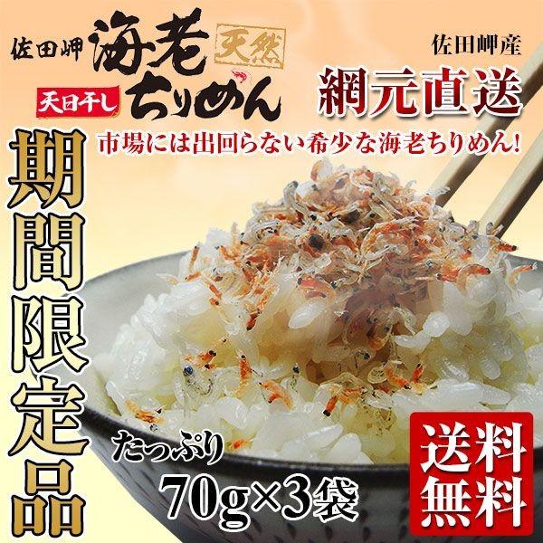 限定100セット入荷 海老ちりめん70g×3袋 天然 愛媛県佐田岬産 天日干し 新物入荷 天然 メール便 送料無料 メール便｜kuishinboucom